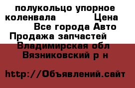 8929085 полукольцо упорное коленвала Detroit › Цена ­ 3 000 - Все города Авто » Продажа запчастей   . Владимирская обл.,Вязниковский р-н